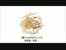 【艦これBGMアレンジ】全艦娘、突撃！_n5.0