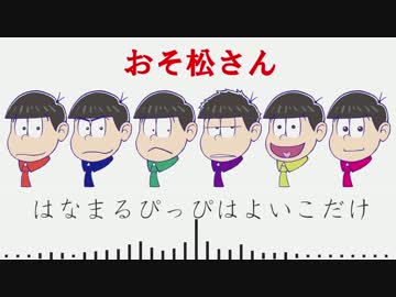 おそ松さんOP「はなまるぴっぴはよいこだけ」をピアノでアレンジしてみ