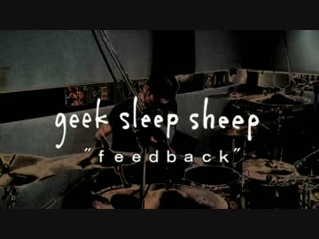 geek sleep sheep 「feedback」 叩いてみた