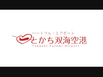 【ニコ鉄8周年】とかち双海空港第二ターミナル開業CM