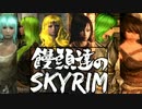 【SKYRIM】　饅頭達がドラゴン退治の旅　PART.1　【ゆっくり実況】