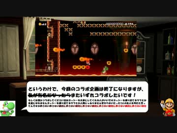 【コラボ】クリア率0%の鬼畜ステージ完全攻略するマリオメーカー完結編