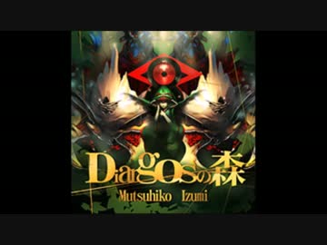 Diargosの森 / Mutsuhiko Izumi