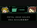 【MGS4】  BIG BOSSを目指して　【潜入1日目】