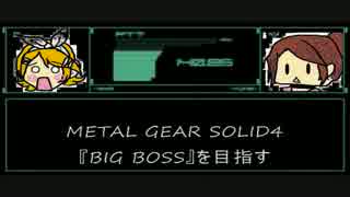 【MGS4】  BIG BOSSを目指して　【潜入1日目】