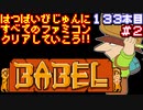 【バベルの塔】発売日順に全てのファミコンクリアしていこう!!【じゅんくり#133_2】