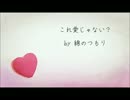 【これ愛じゃない？】綿のつもり【オリジナル曲】