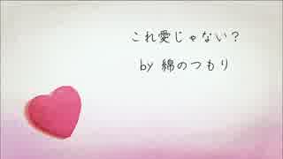 【これ愛じゃない？】綿のつもり【オリジナル曲】