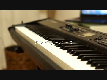 【ピアノ】「アンビリーバーズ」を弾いてみた