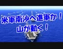 米軍南沙へ進軍か！山が動く！