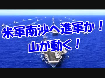 米軍南沙へ進軍か！山が動く！
