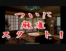 【ｱﾏｶﾞﾐ】本当はぬくぬくまーじゃんをしてみたいんです…1【実況】