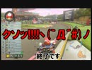【実況】１万レートでもボコられるマリオカート８　43コンボ【カゲ】