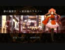 【UTAUカバー】夢の風景Ⅱ～東洋風のワルツ～【条音朱珠原音設定配布】