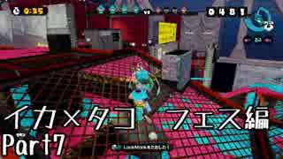 【実況プレイ】イカxタコ フェス編 Part7【Splatoon】