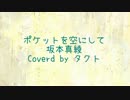 【Cover】ポケットを空にして【タクト】