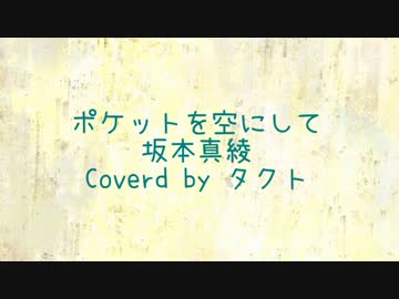 【Cover】ポケットを空にして【タクト】