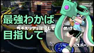 【プレイ動画】スプラトゥーンS+最強わかば目指して32【カンスト済】