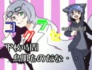 決着だ！【コクラセepisode3】　下校時間：鳥肌ものだな…