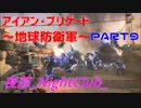 【夜部】地球を守ってやるんだい！ part9【アイアン･ブリゲード】