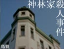 【挑戦状】神林家殺人事件part1