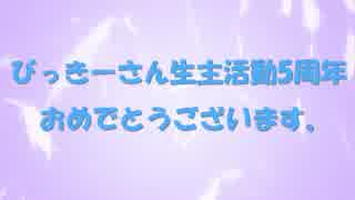 【お祝い】響(びっきー)さん生主活動5周年おめでとうございます【動画】