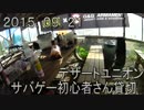 センスのないサバゲー動画　デザートユニオン貸切　2015.09.21