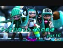 【スプラトゥーン】　S＋を目指したイカの軌跡　part6　【実況プレイ】