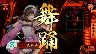 【戦国大戦】美姫音宴vs混色揃目采配【正2位E】