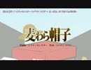 【ニコカラ】麦わら帽子【on_v】