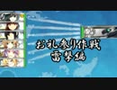 【実況】那珂ちゃんと目指せ! お礼参り作戦優勝　~魚雷編~