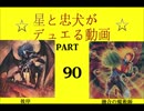 【遊戯王】　星と忠犬がデュエる動画　part90