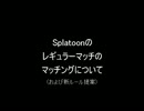 【Splatoon】レギュラーマッチのマッチングについて（Ver.1.0）