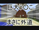 【ゆっくり実況】黒歴史の多いマインクラフトPart9