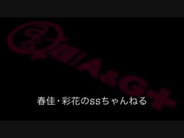 春佳・彩花のSSちゃんねる 第003回 151020放送分