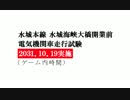 【ニコ鉄水城支社ネタ】水城海峡大橋強度試験列車【ニコ鉄8周年遅刻】