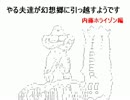やる夫達が幻想郷に引っ越すようです内藤編
