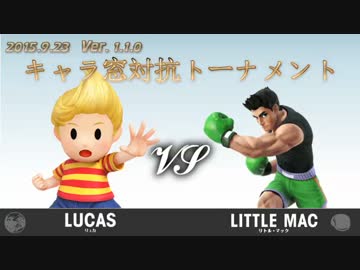 第1回キャラ窓対抗トーナメント2回戦リュカ窓vsリトルマック窓