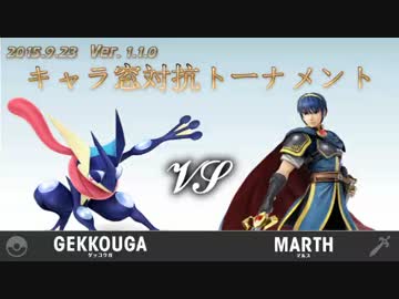 第1回キャラ窓対抗トーナメント3回戦ゲッコウガ窓vsマルス窓