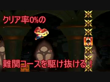 【実況】クリア率0%の難関コースに挑戦！　【マリオメーカー】