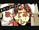 【作業用BGM】アリレムソロ10曲歌ってみたメドレー！