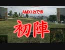 【WoT】soma達が戦車道を始めるようです Part8:AMX 12t 【ゆっくり実況】