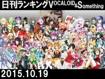 日刊ランキングVOCALOID＆something【日刊ぼかさん2015.10.19】