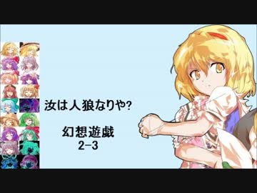【東方】汝は人狼なりや？　幻想遊戯【2-3】