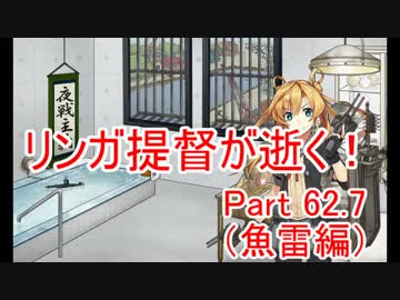【艦これ】リンガ提督が逝く！　Part62.7（魚雷編）【ゆっくり実況】