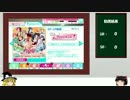 【スクフェス】ＵＲ絵里狙いで補助チケ勧誘10連+α【ゆっくり実況】part3