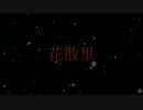 【信オンで再現動画】　花散里　【攻殻機動隊 S.A.C. 2nd GIG】