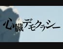 「心臓デモクラシー」を歌ってみた　ver.ろめろん【5周年】