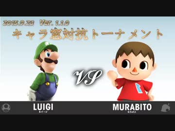 第1回キャラ窓対抗トーナメント3回戦ルイージ窓vsむらびと窓