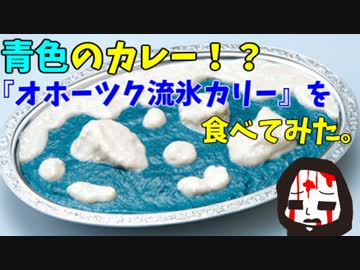 青色のカレー！？『オホーツク流氷カリー』を食べてみた。